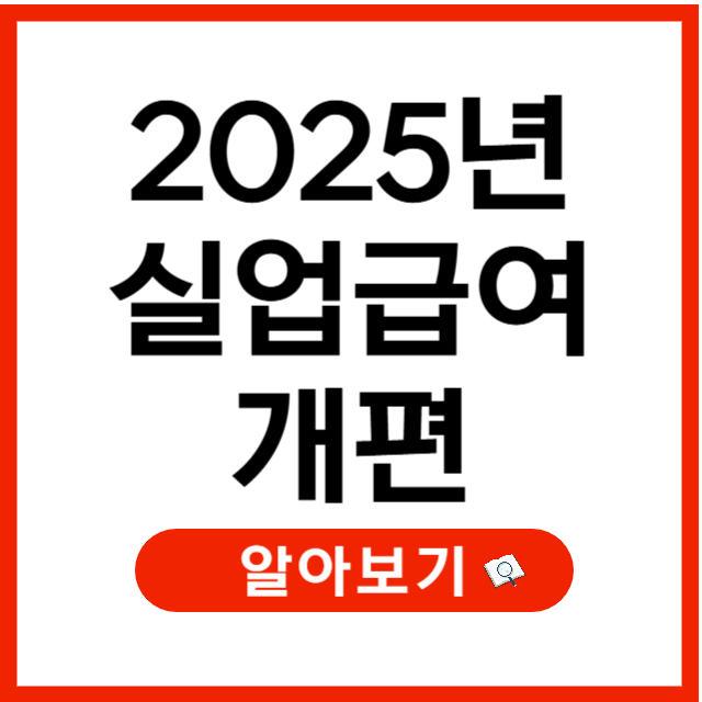2025년 실업급여 변경사항 총정리