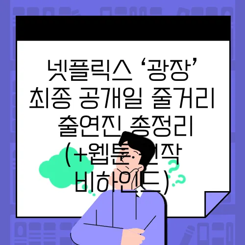 넷플릭스 ‘광장’ 최종 공개일·줄거리·출연진 총정리 (+웹툰 원작 비하인드)