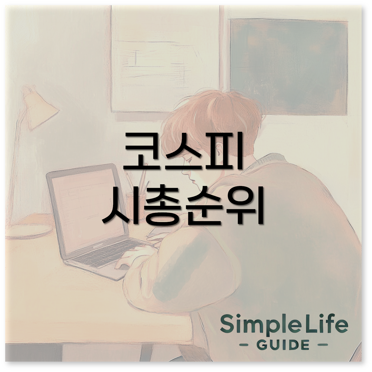 코스피 시총순위