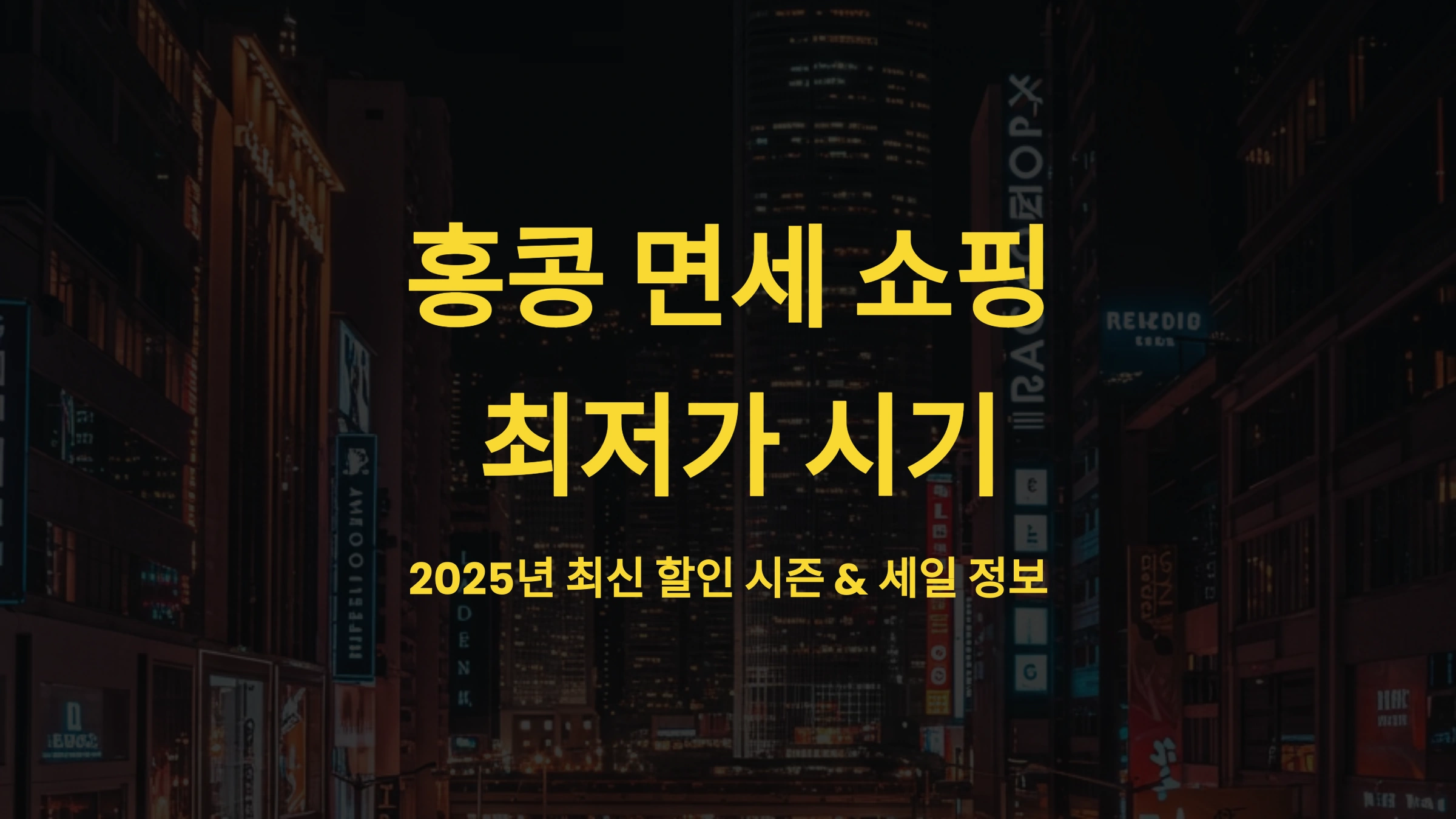 홍콩 면세 쇼핑 최저가 시기! 1년 중 언제가 가장 쌀까 할인 시즌 &amp; 세일 완벽 정리 (2025년 최신판)