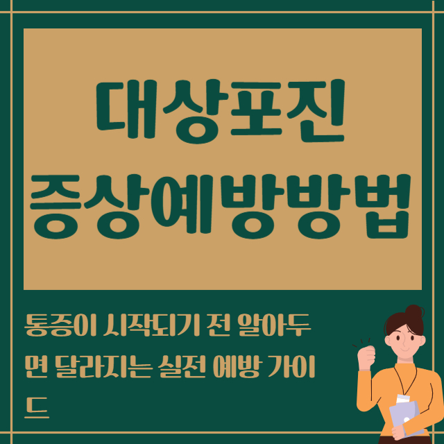 대상포진 증상예방방법