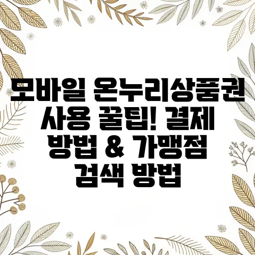 모바일 온누리상품권 사용 꿀팁! 결제 방법 & 가맹점 검색 방법