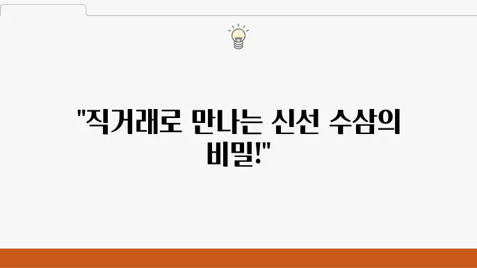 직거래로 만나는 신선한 수삼, 금산인삼축제에서의 팁