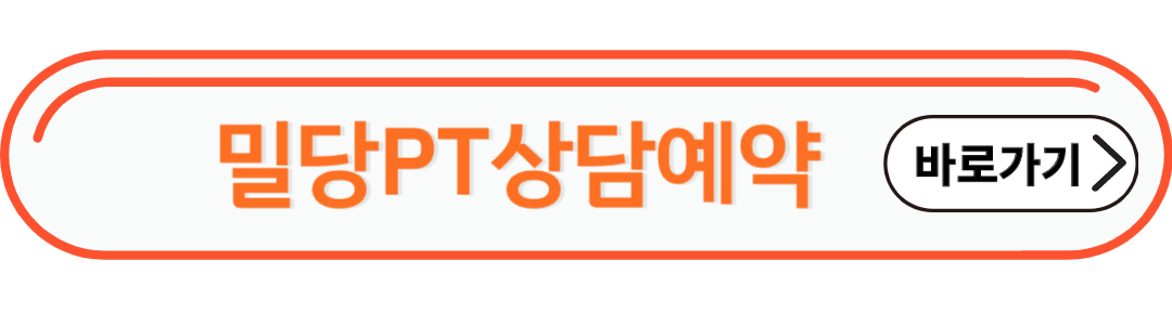 밀당PT상담예약