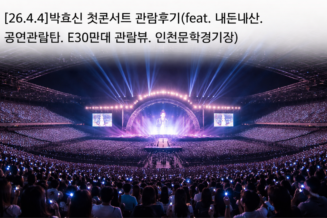 박효신 첫 콘서트, 이것만 알면 더 즐겁다