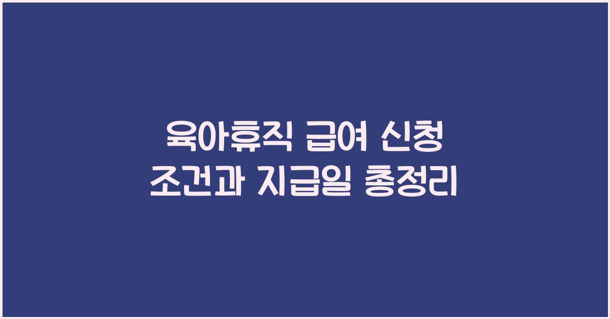 육아휴직 급여 신청