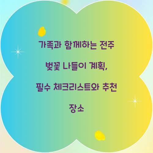 가족과 함께하는 전주 벚꽃 나들이 계획