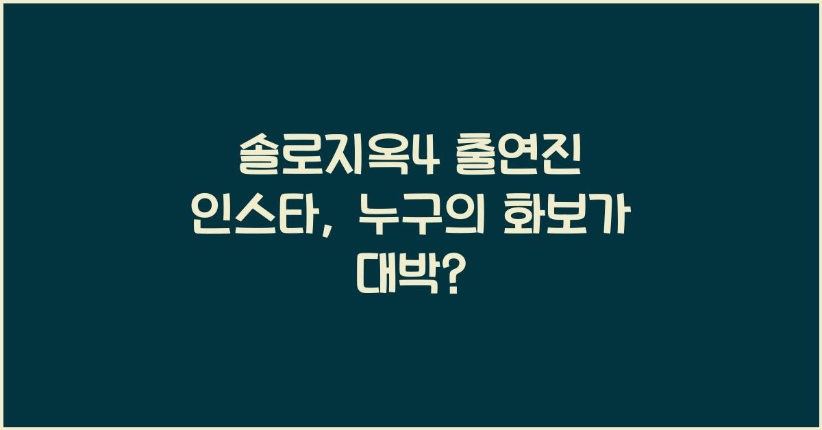 솔로지옥4 출연진 인스타