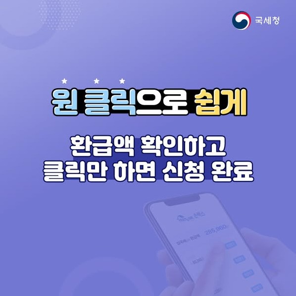 국세청 원클릭 환급 서비스2