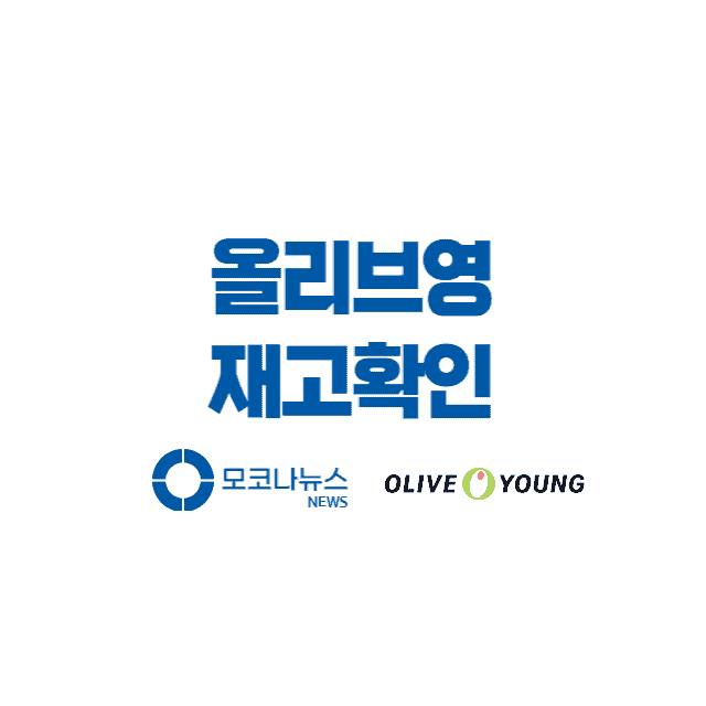 올리브영-재고확인