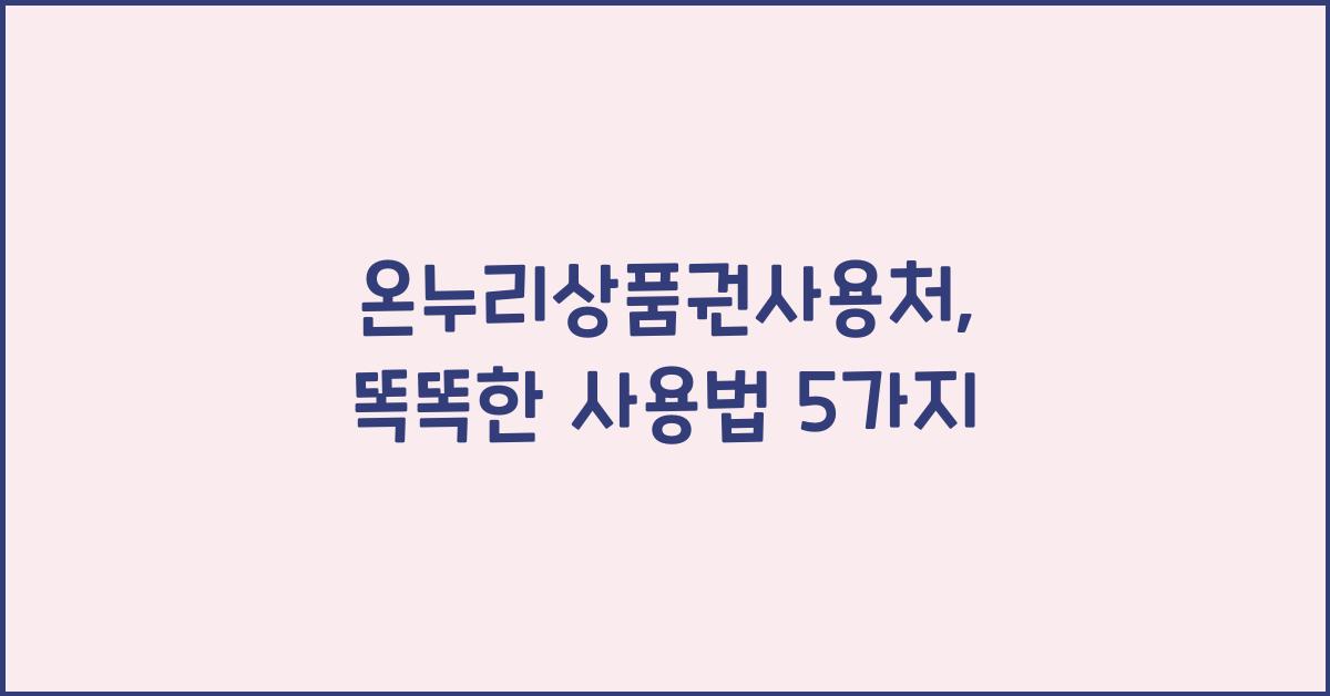온누리상품권사용처