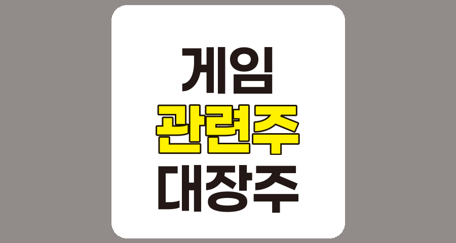 게임 관련주 대장주 TOP 7 분석 (2편)
