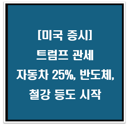 자동차 25% 관세, 그리고 다른 품목들도? 트럼프의 관세 정책 총정리
요약본
최근 트럼프 전 대통령이 자동차에 25% 관세 부과를 예고하면서 글로벌 무역 시장에 파장이 예상됩니다. 그러나 자동차 외에도 반도체, 의약품, 철강, 알루미늄 등 여러 품목에 대한 추가 관세 부과 가능성이 언급되고 있습니다.

✅ 자동차: 25% 관세 부과 (유럽·일본·한국 등 주요 자동차 기업 타격)
✅ 반도체 &amp; 의약품: 최소 25% 관세 부과 가능성
✅ 철강 &amp; 알루미늄: 3월 12일부터 25% 관세 적용 예정
✅ 유럽산 제품: 자동차 &amp; 농산물 관세 부과 가능성 시사
✅ 베네수엘라: 바이든 정부의 제재 완화 조치 철회 검토

이번 관세 정책이 증시와 글로벌 경제에 어떤 영향을 미칠지 자세히 살펴보겠습니다.

📌 목차
자동차 25% 관세, 이유와 영향
반도체 &amp; 의약품, 최소 25% 관세 부과 가능성
철강 &amp; 알루미늄, 3월 12일부터 25% 관세 적용
유럽산 제품, 자동차 &amp; 농산물까지 관세 확대 가능성
베네수엘라 제재 철회 검토, 글로벌 원유시장 영향
📈 결론: 글로벌 무역 &amp; 증시 전망
1. 자동차 25% 관세, 이유와 영향 &lt;a id=&quot;section1&quot;&gt;&lt;/a&gt;
🚗 트럼프가 자동차에 25% 관세를 부과하는 이유는?

트럼프는 해외 자동차 기업들이 미국 내 생산을 확대하도록 압박하는 전략을 취하고 있습니다.
특히 유럽(EU)과 일본, 한국 등에서 수입되는 자동차에 대해 25%의 높은 관세를 적용하려고 합니다.
📉 자동차 관세가 미치는 영향
✅ 미국 자동차 업계: 포드·GM·테슬라 등은 긍정적 영향 (미국 내 생산 증가)
✅ 유럽·일본·한국 자동차 기업: BMW, 벤츠, 도요타, 현대차 등 타격 예상
✅ 미국 소비자: 자동차 가격 상승 → 소비 둔화 가능성

🔎 투자자 주의 포인트

현대차·기아·도요타 등 글로벌 자동차 기업 주가 하락 가능성
미국 자동차 기업들의 생산량 확대 여부 체크 필요
2. 반도체 &amp; 의약품, 최소 25% 관세 부과 가능성 &lt;a id=&quot;section2&quot;&gt;&lt;/a&gt;
💾 반도체도 관세 부과?

트럼프는 반도체와 의약품에도 최소 25% 이상의 관세 부과를 검토하고 있습니다.
그는 &quot;25%, 그리고 그 이상이 될 것&quot;이라고 밝혀 추가 인상 가능성도 있음.
📉 반도체 업계 영향
✅ 미국 내 반도체 제조사(TSMC·인텔): 생산 확대 가능성
✅ 한국·대만 반도체 기업: 삼성전자·TSMC 등 수출 타격 예상
✅ 반도체 가격 변동: 관세로 인해 글로벌 반도체 공급망 혼란 가능성

🔎 투자자 주의 포인트

삼성·TSMC·하이닉스 등 반도체 기업 주가 변동성 커질 가능성
미국 내 반도체 공장(인텔·마이크론 등)의 수혜 가능성
💊 의약품도 타격?

트럼프는 &quot;미국이 외국 의약품에 너무 의존하고 있다&quot;며 미국 내 생산 확대를 강력히 요구
한국·중국·유럽 의약품 기업들의 미국 수출이 어려워질 가능성
🔎 투자자 주의 포인트

의약품 관세 부과 시 국내 제약주(셀트리온·삼바 등) 영향 체크
미국 내 바이오·제약기업(화이자·모더나) 수혜 가능성
3. 철강 &amp; 알루미늄, 3월 12일부터 25% 관세 적용 &lt;a id=&quot;section3&quot;&gt;&lt;/a&gt;
🏗️ 철강·알루미늄 관세 부과 일정

3월 12일부터 철강·알루미늄 제품에 25% 관세 적용 확정
트럼프 행정부는 2018년에도 철강 관세를 부과했었음
📉 철강·알루미늄 업계 영향
✅ 미국 철강업체(뉴코어·US스틸): 수혜 가능성
✅ 한국·중국 철강업체(포스코·현대제철): 수출 감소 가능성

🔎 투자자 주의 포인트

철강·알루미늄 원자재 가격 변동성 체크
미국 철강주 상승 가능성, 반면 한국·중국 철강주 약세 전망
4. 유럽산 제품, 자동차 &amp; 농산물까지 관세 확대 가능성 &lt;a id=&quot;section4&quot;&gt;&lt;/a&gt;
🌍 유럽 제품도 관세 대상?

트럼프는 &quot;유럽산 자동차와 농산물에도 관세 부과 가능성이 있다&quot;고 발언
이는 미국과 EU 간 무역 갈등을 더욱 악화시킬 가능성
📉 유럽 경제 &amp; 미국 소비자 영향
✅ 독일·프랑스 자동차업체(BMW·벤츠·푸조): 타격 예상
✅ 미국 소비자: 유럽산 농산물(와인·치즈 등) 가격 상승

🔎 투자자 주의 포인트

유럽 증시(Euro Stoxx 50) 변동성 확대 가능성
미국 농산물 가격 상승 가능성 (식품 인플레이션 우려)
5. 베네수엘라 제재 철회 검토, 글로벌 원유시장 영향 &lt;a id=&quot;section5&quot;&gt;&lt;/a&gt;
🛢️ 베네수엘라 원유 제재 철회?

트럼프 행정부는 바이든 정부의 베네수엘라 제재 완화 조치를 되돌릴 계획
이는 원유 공급 감소 &amp; 유가 상승 가능성을 높일 수 있음
📉 원유 시장 영향
✅ 미국 셰일오일 기업(엑슨모빌·셰브론): 수혜 가능성
✅ OPEC+ 산유국: 유가 상승 기대

🔎 투자자 주의 포인트

유가 상승 시 에너지 기업(엑슨모빌·셰브론) 강세 전망
반면 원유 수입 의존도가 높은 국가(한국·일본) 부담 증가 가능성
📈 결론: 글로벌 무역 &amp; 증시 전망 &lt;a id=&quot;section6&quot;&gt;&lt;/a&gt;
📌 트럼프의 관세 정책이 글로벌 경제에 미칠 영향 정리
✔ 자동차·반도체·철강·농산물 등 다양한 품목에 관세 부과 가능성
✔ 미국 내 생산 유도 → 해외 기업들 타격 불가피
✔ 증시 변동성 증가 → 무역 갈등 격화 우려

✅ 투자자 체크 포인트
1️⃣ 미국 철강·반도체·자동차 기업들의 반응 확인
2️⃣ 유럽·한국·중국 수출 기업들의 실적 전망 주목
3️⃣ 원유·달러·금리 변동성 확대 가능성 대비 필요

💬 여러분은 트럼프의 관세 정책이 증시에 어떤 영향을 미칠 거라고 보시나요?
📊 댓글로 의견을 공유해 주세요!