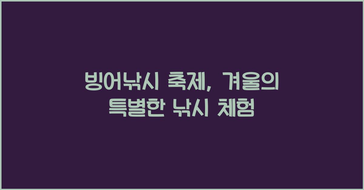 빙어낚시 축제