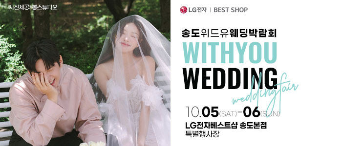 송도-위드유-웨딩박람회