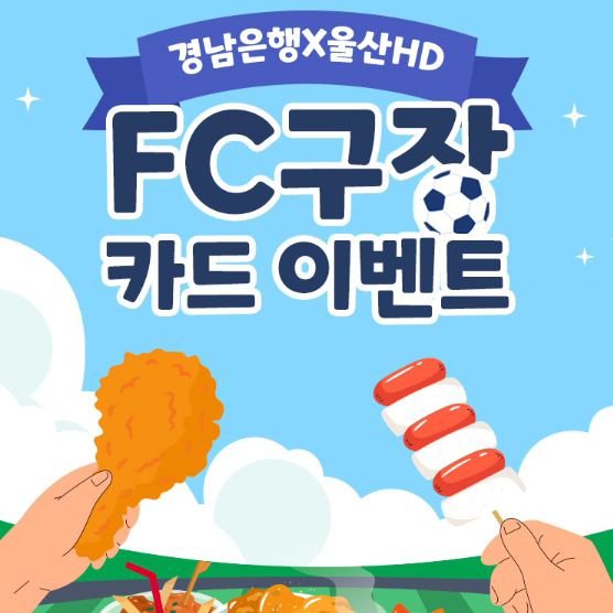 2025 울산 HD FC 구장 카드 할인 이벤트 – BNK경남은행 경남BC카드 혜택 정리