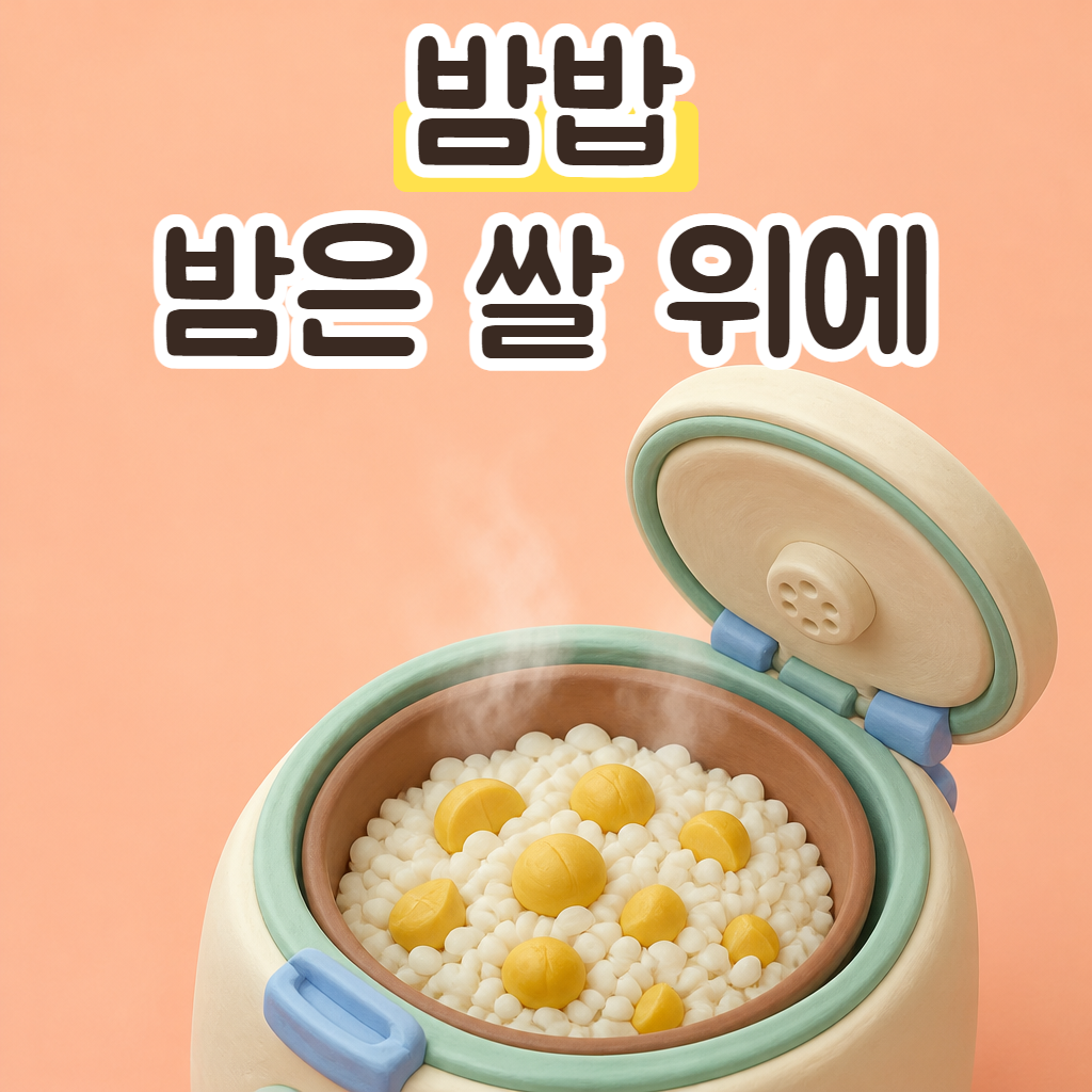 뚜껑을 연 밥솥 안에 노란 밤이 박힌 갓 지은 밤밥