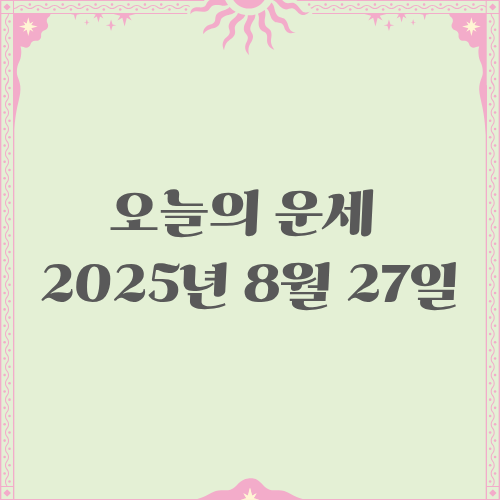 2025년 8월 27일 오늘의 별자리 운세 총정리