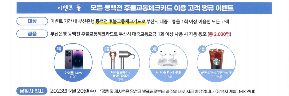 동백패스-부산은행-후불교통카드-이벤트-홍보-이미지