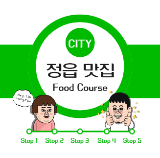 현지인만 아는 정읍 맛집 5곳 추천