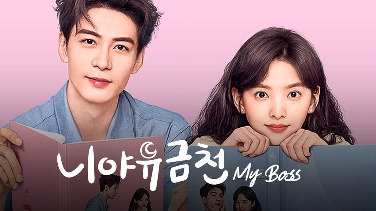 니야유금천: My Boss