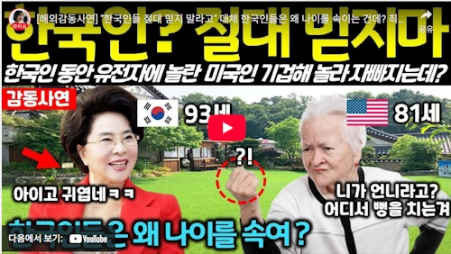 이길여 총장 동안 해외 반응