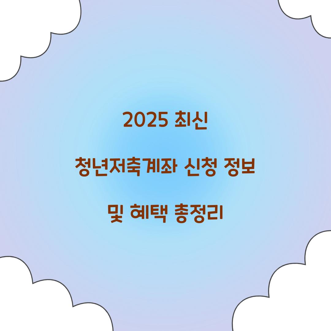 2025 최신 청년저축계좌 신청 정보