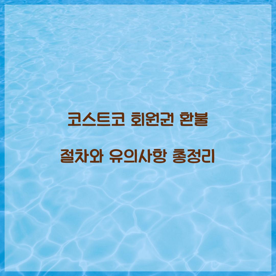 코스트코 회원권 환불