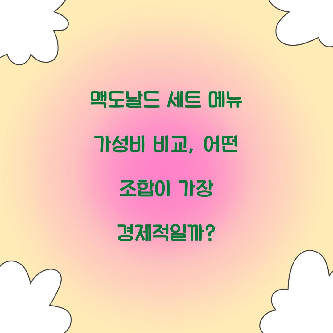 맥도날드 세트 메뉴 가성비 비교