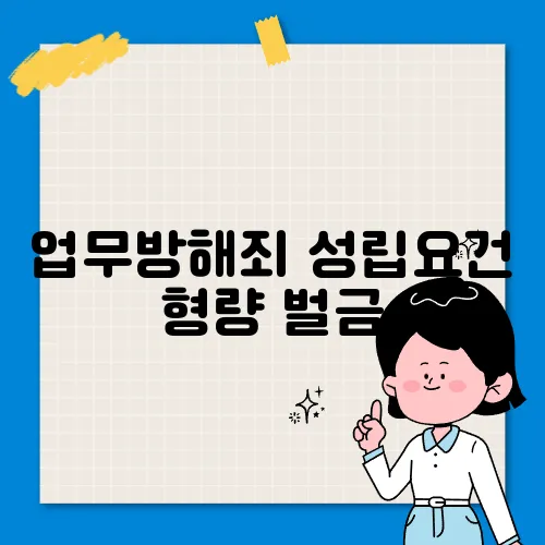 업무방해죄 성립요건 형량 벌금
