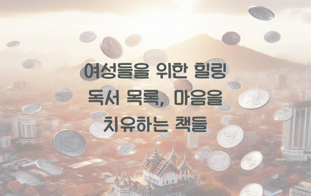 여성들을 위한 힐링 독서 목록
