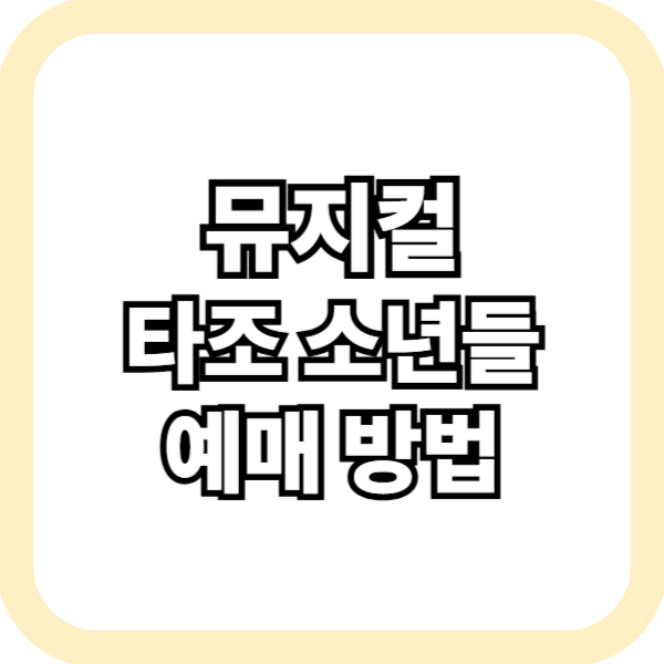 뮤지컬 타조 소년들 예매 방법