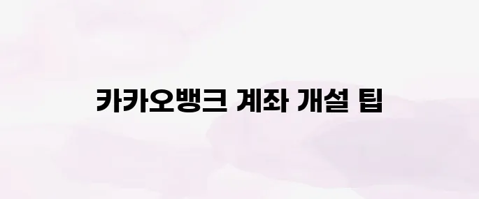 카카오뱅크 계좌 개설방법 및 비대면 계좌 개설부터 로그인 방법 (2025 최신)