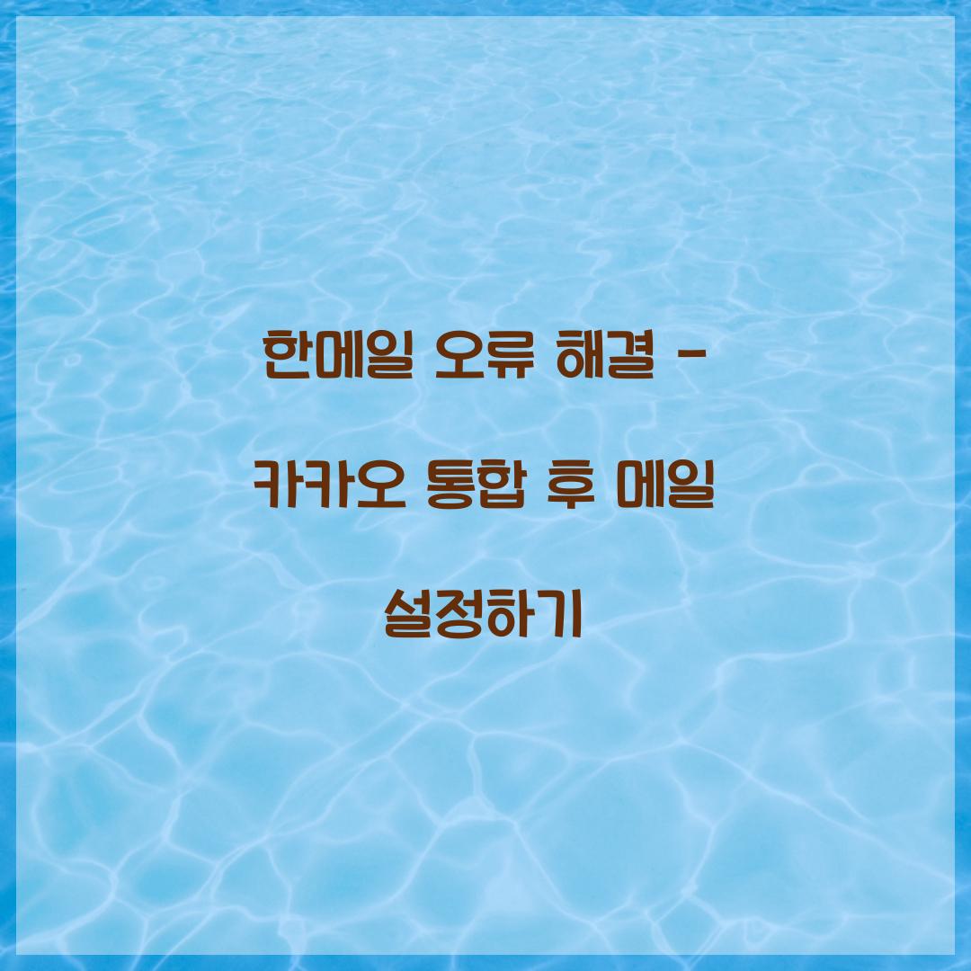 한메일 오류 해결