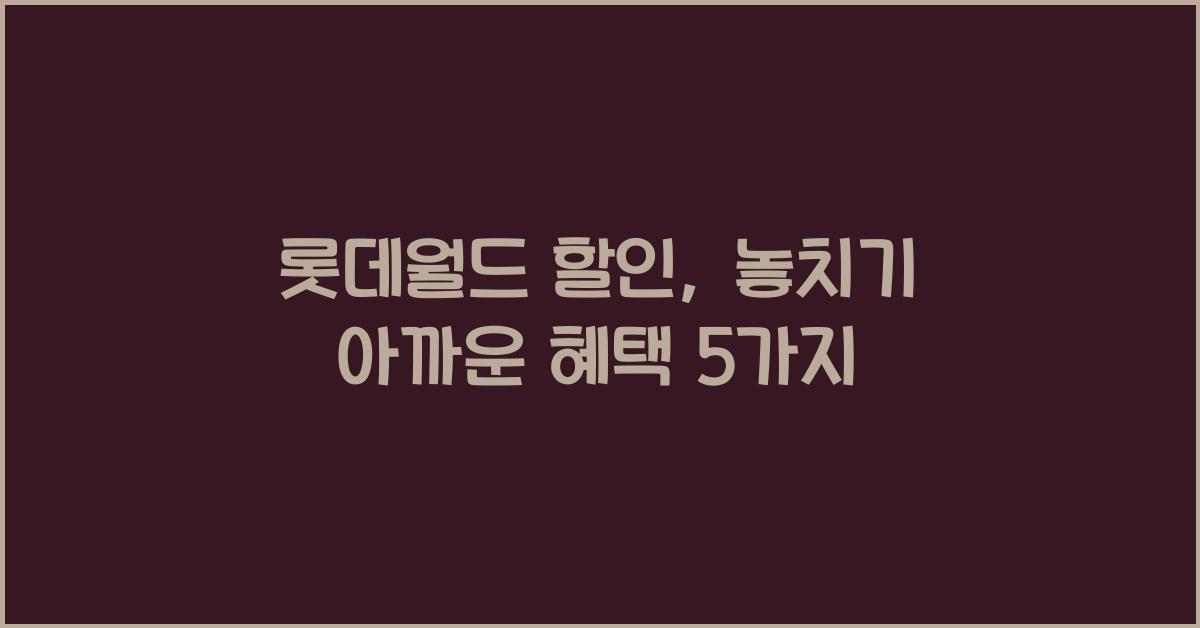 롯데월드 할인