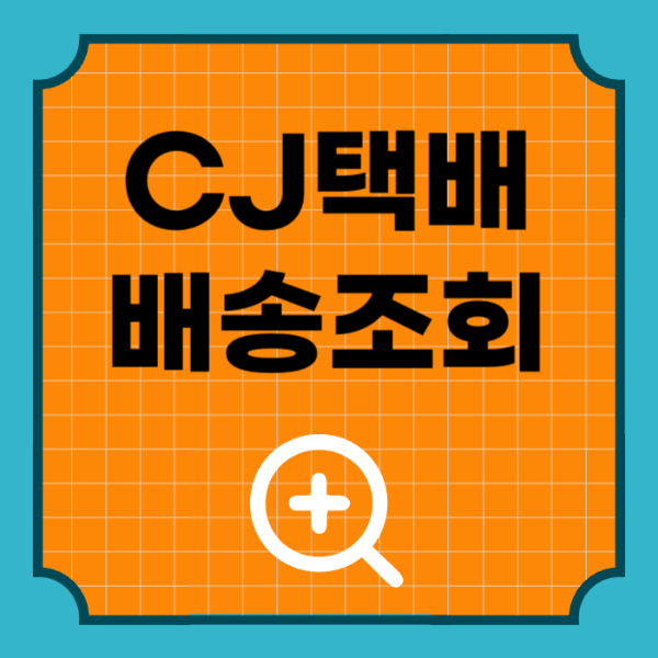 CJ택배 배송조회