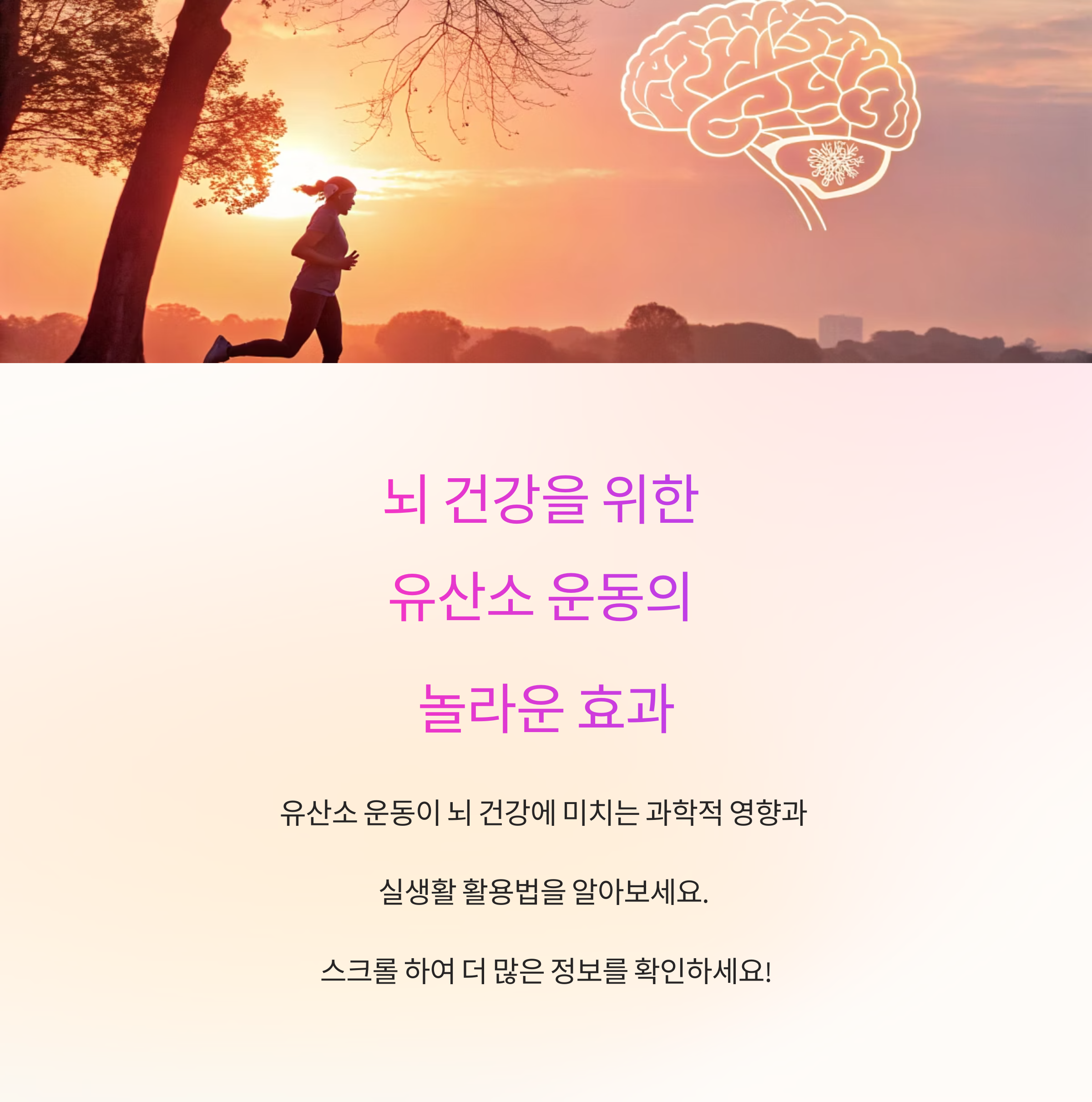 뇌 건강을 지키는 유산소 운동의 놀라운 과학