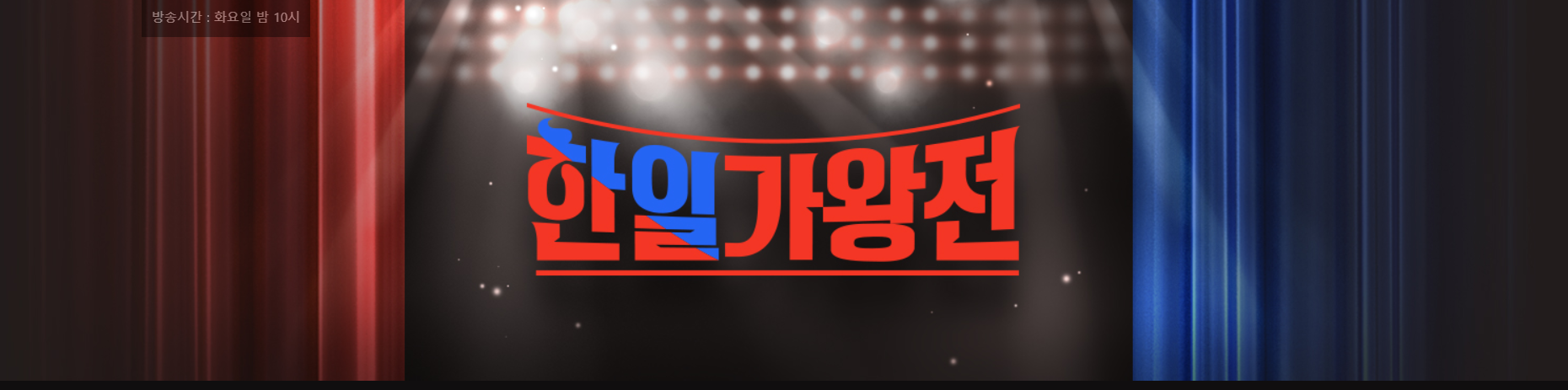 한일 가왕전