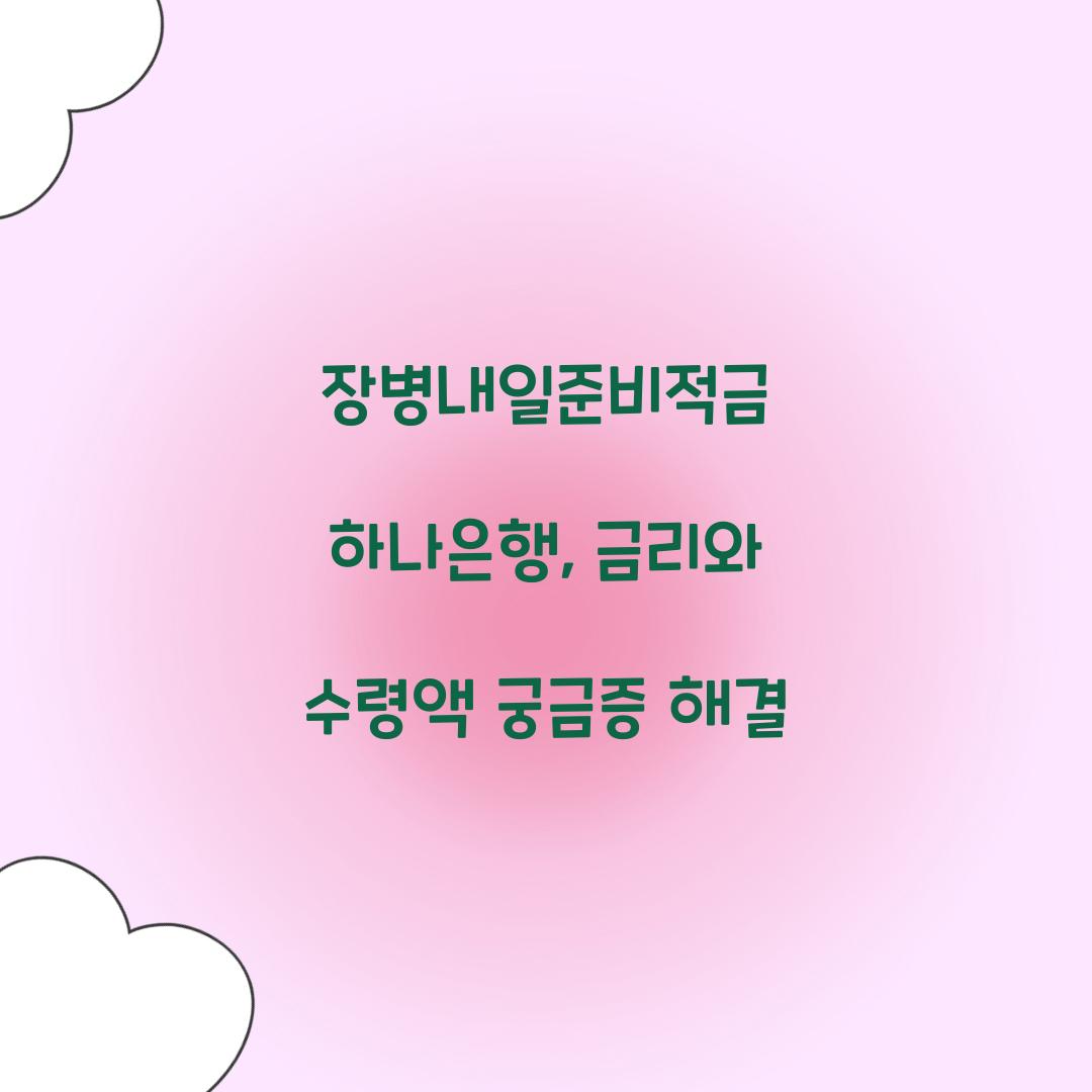 장병내일준비적금 하나은행