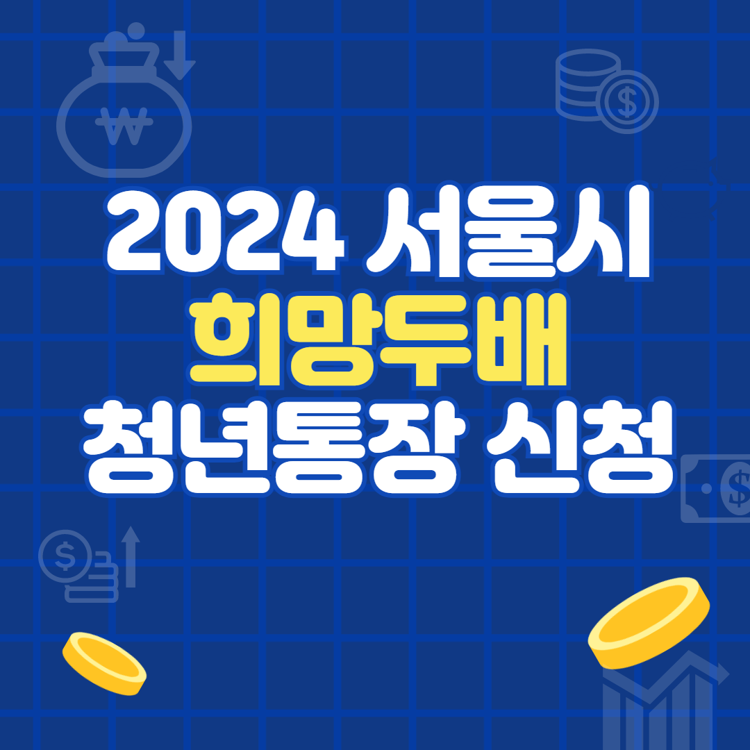 서울시 희망두배 청년통장신청