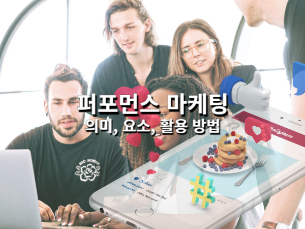 퍼포먼스 마케팅의 의미와 핵심 요소 그리고 활용 방법