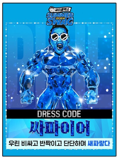 2024 싸이 흠뻑쇼 대구공연 준비물