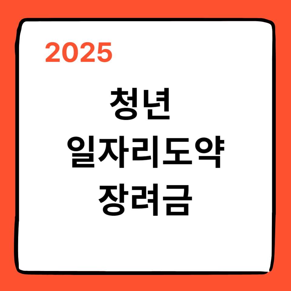 청년 일자리도약 장려금 썸네일