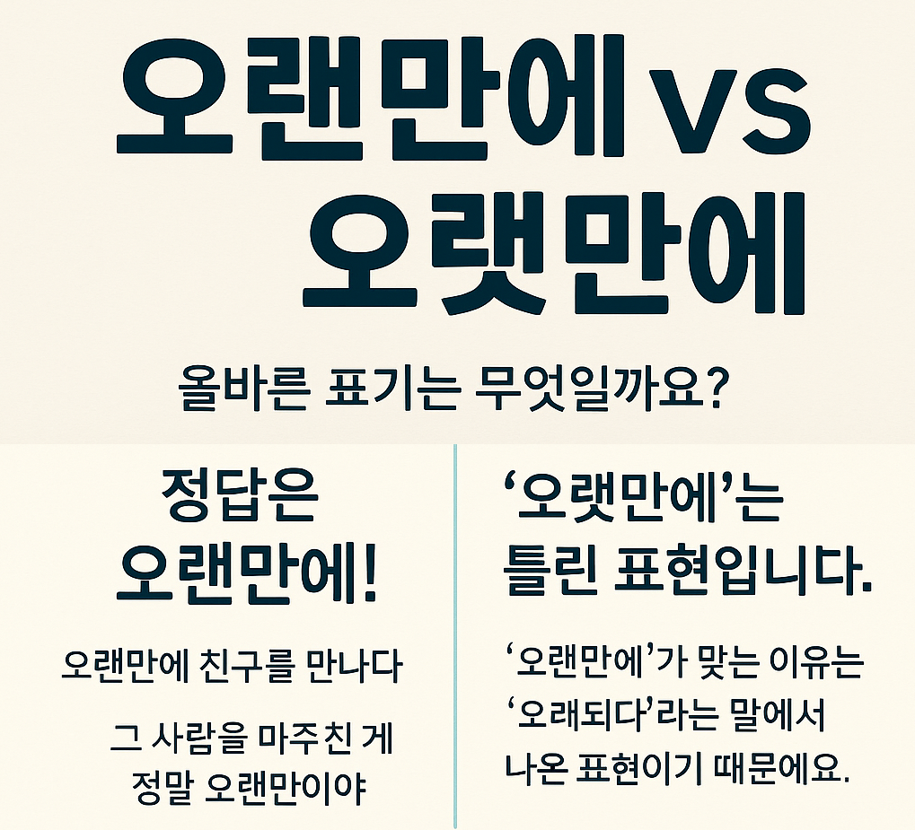 오랜만에 vs 오랫만에