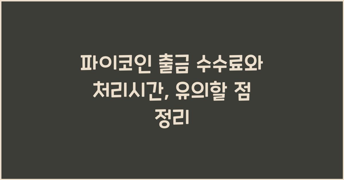 파이코인 출금 수수료