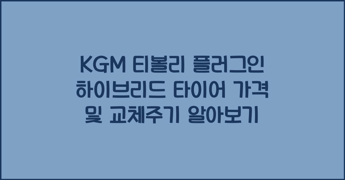 KGM 티볼리 플러그인 하이브리드 타이어 가격, 교체주기
