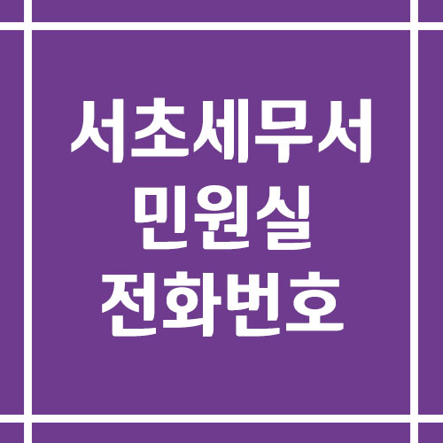 서초세무서 민원실 전화번호 운영시간 정보