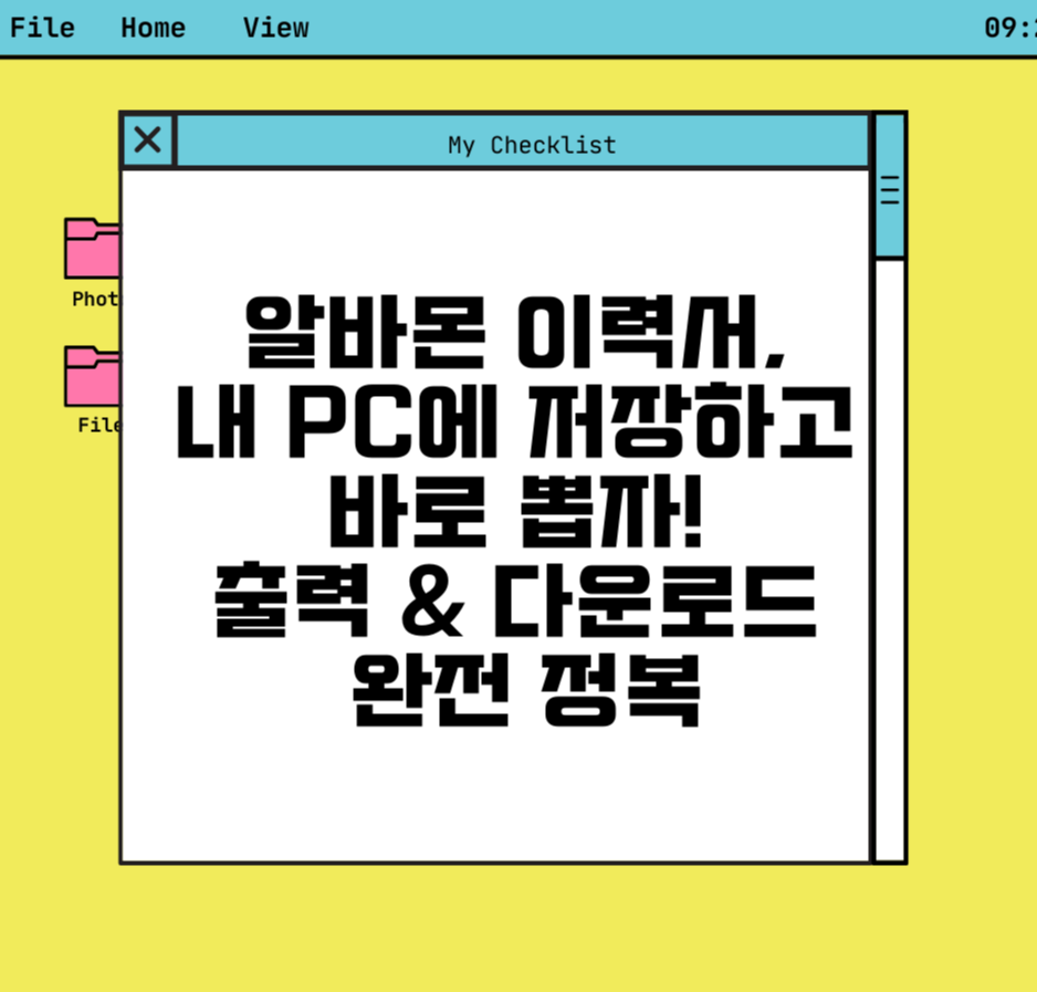 알바몬 이력서, 내 PC에 저장하고 바로 뽑자! 출력 & 다운로드 완전 정복 제목 이미지