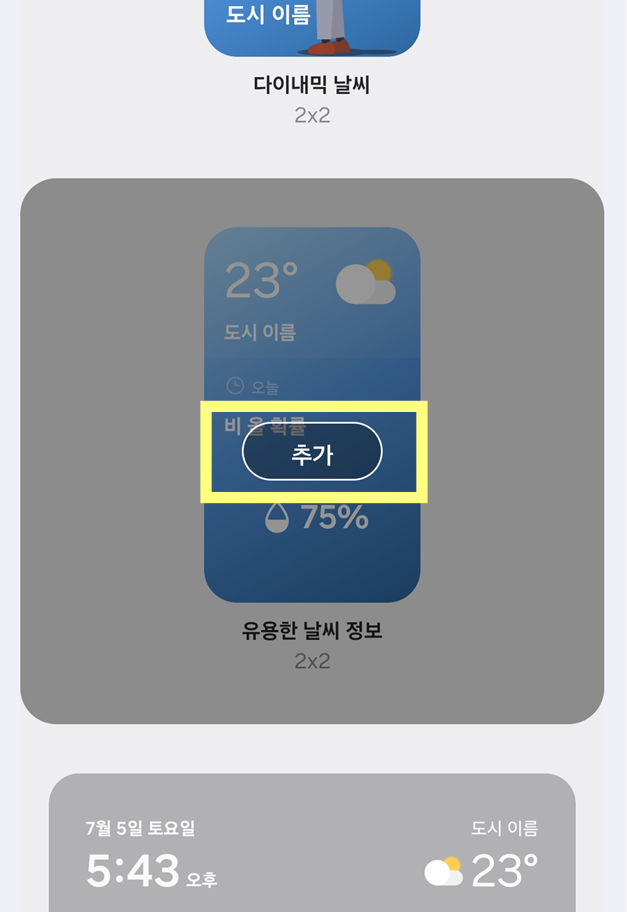 방법 6: '추가' 버튼 누르기