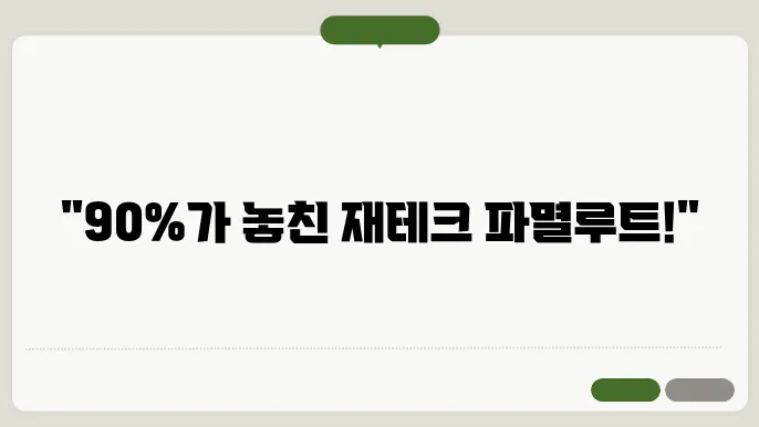 사회초년생 90%가 당하는 재테크 함정 – 죄토 톸턴